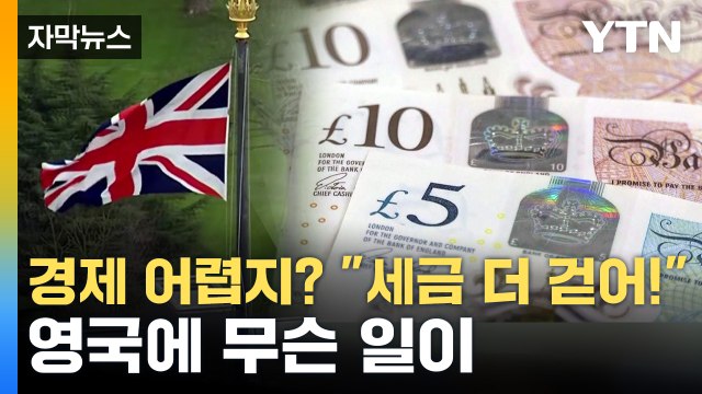 [자막뉴스] 경제 어렵지? 세금 더 걷어! ...英, 한국이랑 '정반대' 정책 / YTN