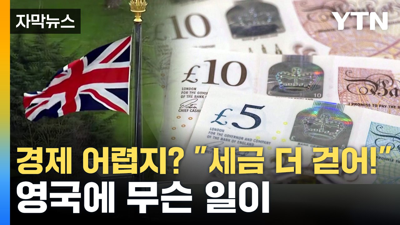 [자막뉴스] 경제 어렵지? "세금 더 걷어!"...英, 한국이랑 '정반대' 정책 / YTN