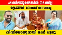 ഷക്കീല അതിഥിയായി, ഒമർ ലുലു ചിത്രത്തിന്റെ ട്രെയ്ലർ ലോഞ്ച് തടഞ്ഞു | *Kerala