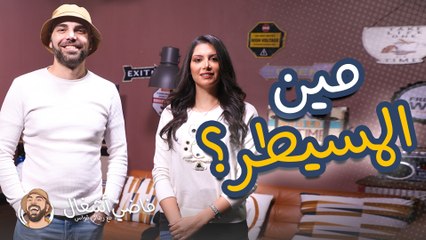 فاضي أشغال - مين اللي بفكر حله مسيطر بين الزوجين؟