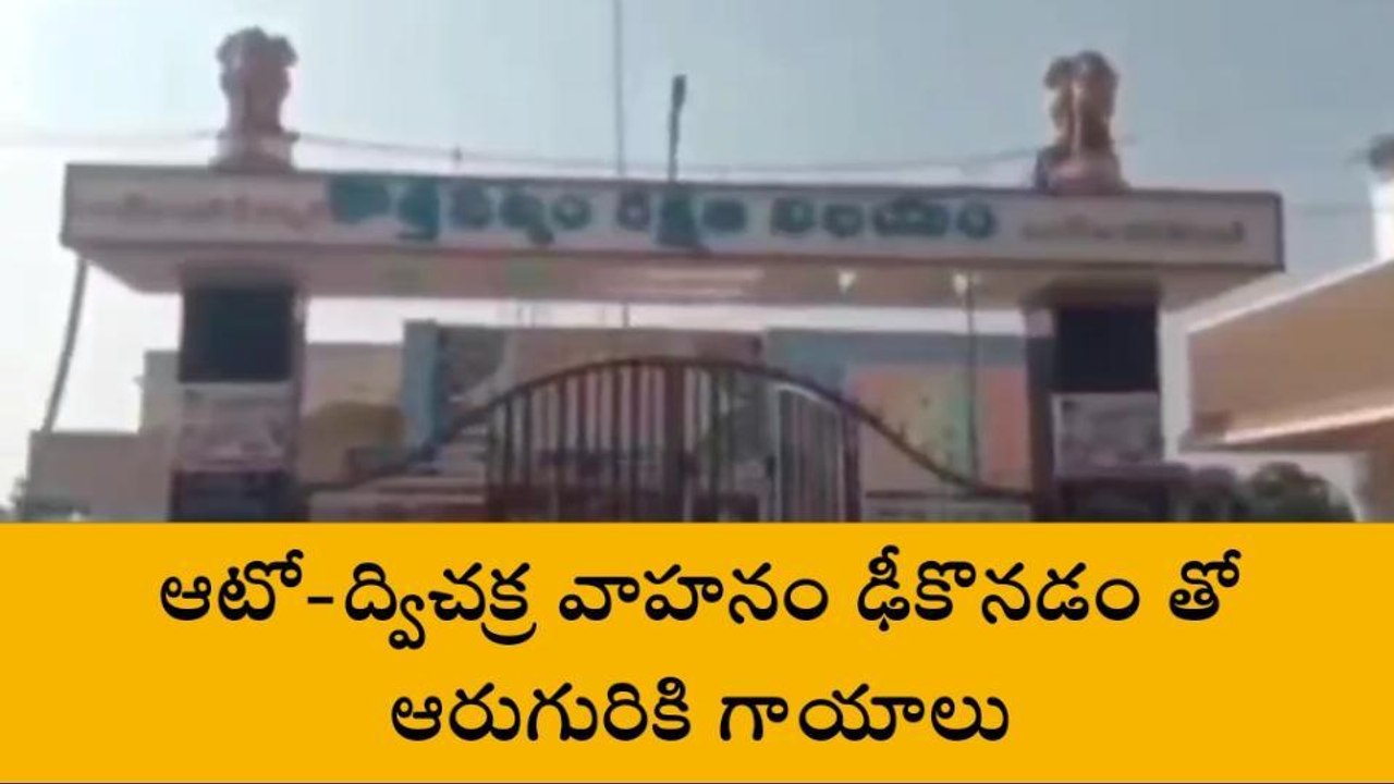 ప్రకాశం: ఆటో, ద్విచక్ర వాహనం ఢీ...ఆరుగురికి గాయాలు