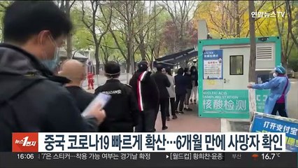 중국 코로나19 빠르게 확산…6개월 만에 사망자 확인