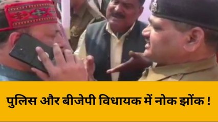 बीजेपी विधायक और दरोगा के बीच तीखी नोकझोंक, वायरल हुआ ये वीडियो