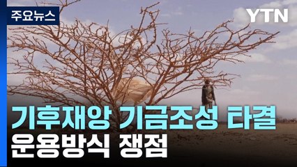 개도국 기후재앙 기금 조성 극적 타결...운용방식 쟁점 / YTN