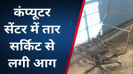 आगर के छावनी स्थित कंप्यूटर सेंटर पर लगी आग, 01लाख 50 हजार रुपए का हुआ नुकसान।
