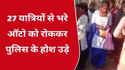 श्योपुर : एक ऑटों में 30 सवारी देख पुलिस के उड़े होश, आप भी देखिए ये वायरल वीडियो