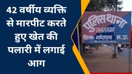 सोहागपुर :42 वर्षीय व्यक्ति से मारपीट कर खेत की पलारी में लगाई आग