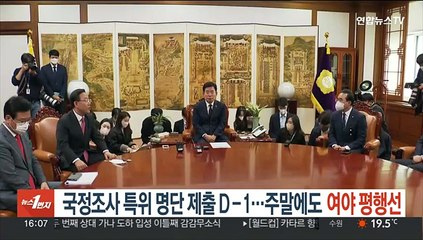 Video herunterladen: '이태원 참사' 국정조사 특위 명단 제출 D-1…여야 주말에도 평행선