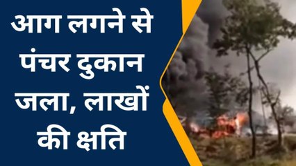 ब्रेकिंग: एक चिंगारी से लगी भयंकर आग, लाखों का सामान जलकर हुआ ख़ाक