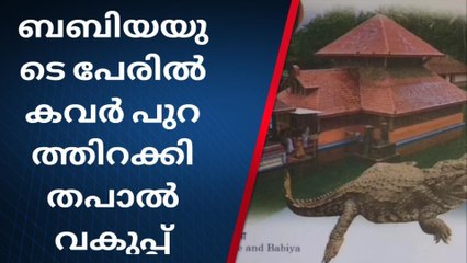 ബബിയ മുതലയുടെ പേരിൽ പ്രത്യേക കവർ പുറത്തിറക്കി തപാൽ വകുപ്പ്