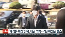 '대장동 핵심' 남욱, 내일 석방…김만배도 24일 출소