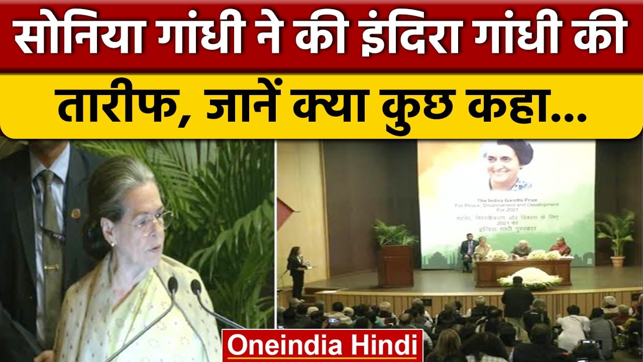 Indira Gandhi Awards: Sonia Gandhi ने इस तरह इंदिरा गांधी को किया याद | वनइंडिया हिंदी *News