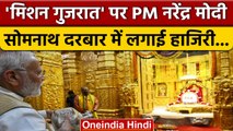 Gujarat Election 2022: PM Narendra Modi ने Somnath Mandir में की पूजा | वनइंडिया हिंदी *News