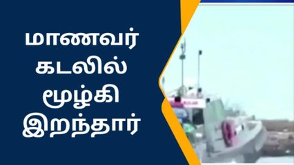 ராமநாதபுரம்:கடலில் மூழ்கி மாணவர் பலி,ஒருவர் மாயம்.!