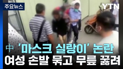 中 '마스크 실랑이' 여성 손발 묶고 무릎 꿇려 / YTN