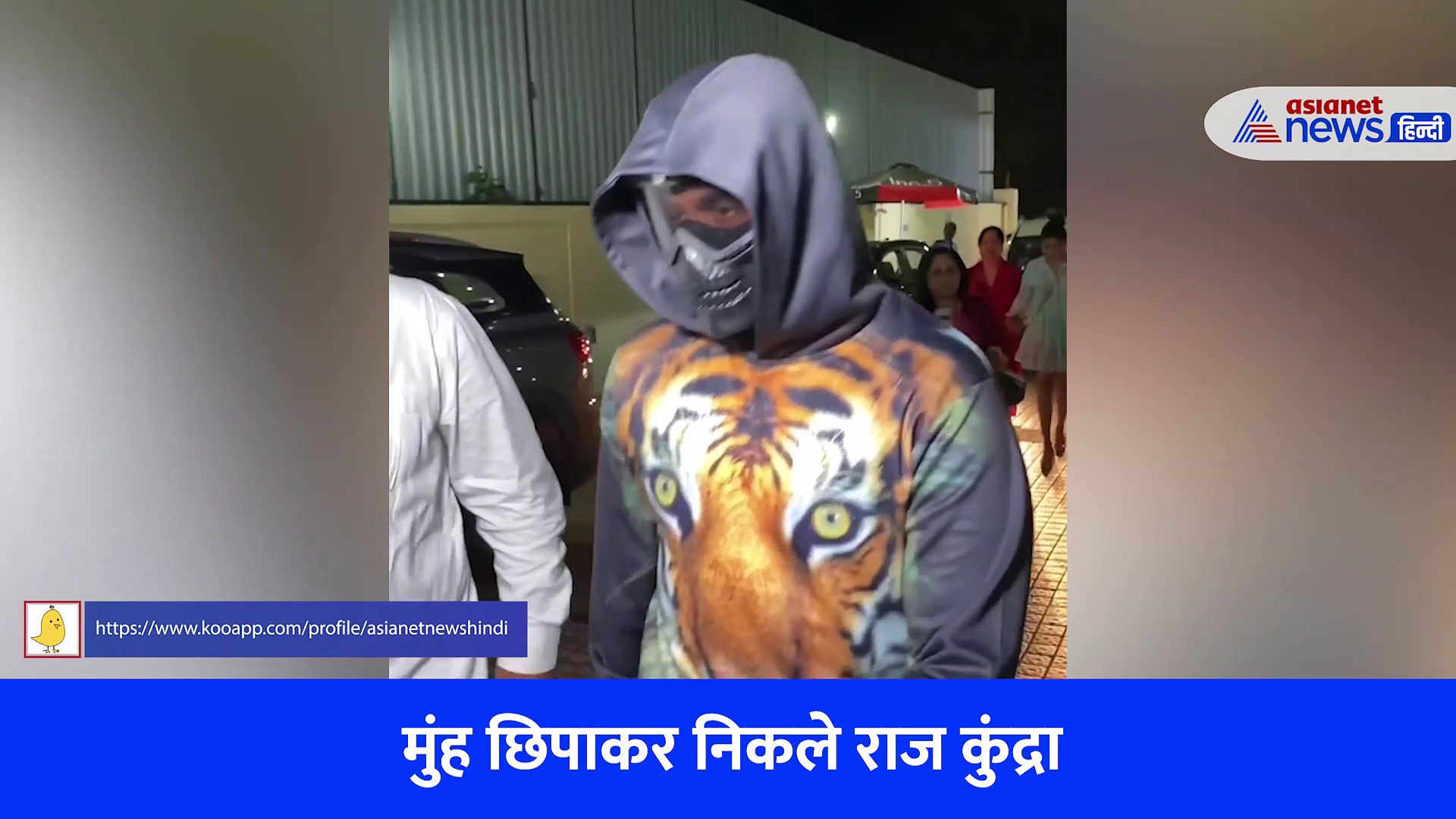 मुंह छिपाकर निकले राज कुंद्रा, शिल्पा शेट्टी से काटी कन्नी, देखें वीडियो