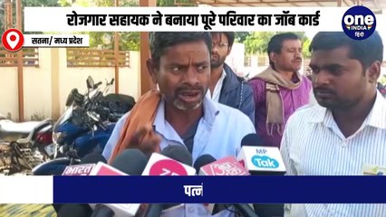 सतना में रोजगार सहायक ने पूरे परिवार को बनाया मजदूर, घोटाले में पत्नी को भी किया शामिल