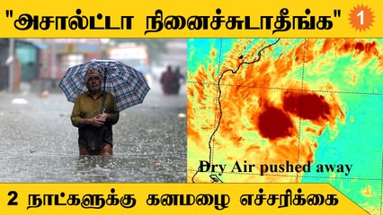 TN Rains | குளிர்ந்த காற்று கனமழைக்கான அறிகுறிதான் | Chennai Rains அமைப்பு எச்சரிக்கை