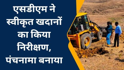 बड़वानी: अवैध खनिज उत्खनन पर प्रशासन की बड़ी कार्यवाही ,देखें रिपोर्ट