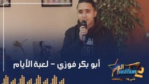 أبو بكر فوزي  - لعبة الأيام - الحلقة الخامسة من برنامج الأوديشن الموسم التاني