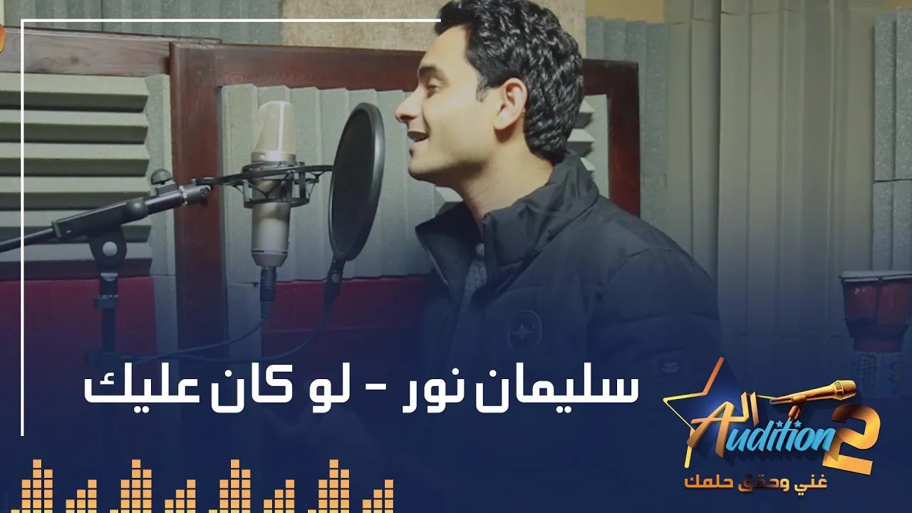 سليمان نور - لو كان عليك - تيست الصوت - من برنامج الأوديشن الموسم التاني