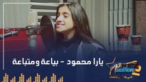 يارا محمود - بياعة ومتباعة - تيست الصوت - من برنامج الأوديشن الموسم التاني