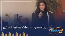 يارا محمود  - عملت ايه فينا السنين - الحلقة الخامسة من برنامج الأوديشن الموسم التاني