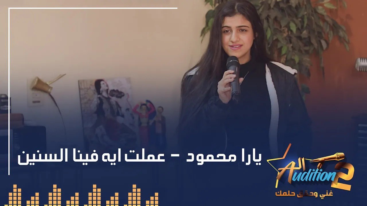 يارا محمود  - عملت ايه فينا السنين - الحلقة الخامسة من برنامج الأوديشن الموسم التاني