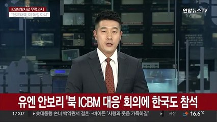 Télécharger la video: 유엔 안보리 '북 ICBM 대응' 회의에 한국 참석