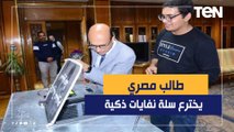 أول تعليق من الطالب صاحب ابتكار سلة نفايات ذكية تعمل أوتوماتيكيا بالطاقة الشمسية