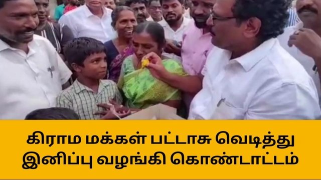 திருவள்ளூர் மாவட்டத்துடன் இணைந்த கிராம மக்கள் பட்டாசு வெடித்து இனிப்பு வழங்கி கொண்டாட்டம்