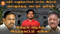 அதிமுக வழக்கு முடியும் இடம் உச்சநீதிமன்றமா? தேர்தல் ஆணையமா?