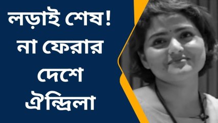 কলকাতা: হল না মিরাকল! মাত্র ২৪-এ না ফেরার দেশে ঐন্দ্রিলা