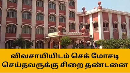 விவசாயியிடம் செக் மோசடி செய்தவருக்கு சிறை தண்டனை