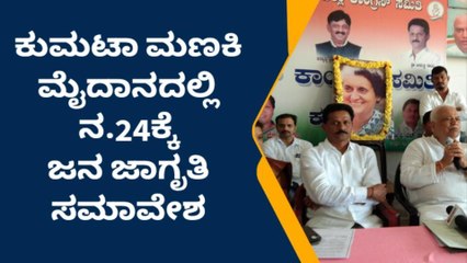 ಕುಮಟಾ : ಕಾಂಗ್ರೆಸ್‌ನಿಂದ ನ.24ಕ್ಕೆ ಜನ ಜಾಗೃತಿ ಸಮಾವೇಶ