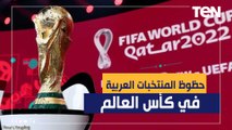 حظوظ المنتخبات العربية في كأس العالم قطر 2022 وأفضلهم والمتوقع أن يـتأهل