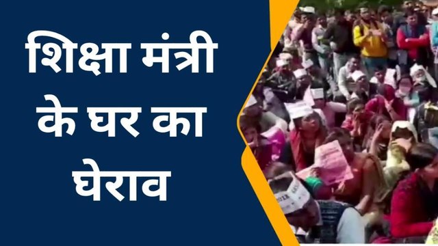 शिक्षक भर्ती से नाराज अभ्यर्थियों ने किया बेसिक शिक्षा मंत्री के घर का घेराव, देखें वीडियो