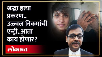 उज्ज्वल निकम लढणार..आफताबला शिक्षा कशी होणार? निकम काय म्हणाले? Ujjwal Nikam On Shraddha Walker Case