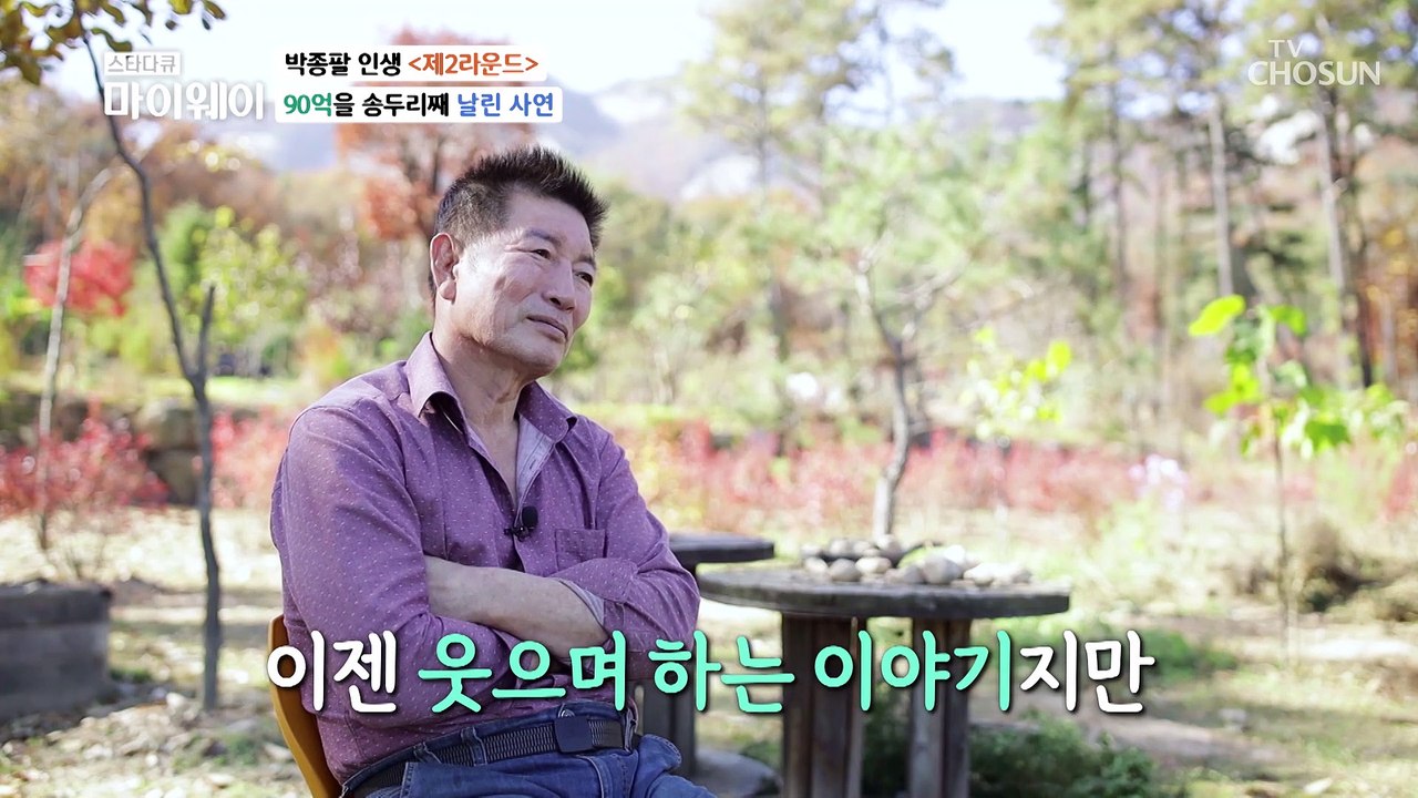 은퇴 후 90억을 날리면서 죽음까지 생각했던 시간들.. TV CHOSUN 202211...