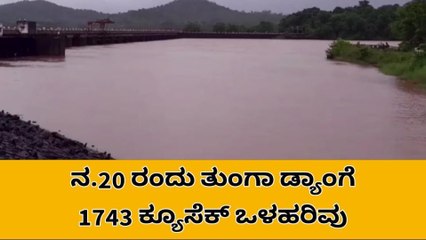 ಶಿವಮೊಗ್ಗ : ತುಂಗಾ ಜಲಾಶಯಕ್ಕೆ 1743 ಕ್ಯೂಸೆಕ್‌ ಒಳಹರಿವು