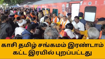 கோவையில் இருந்து புறப்பட்டது காசி தமிழ் சங்கமம் சிறப்பு ரயில்!