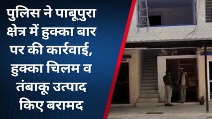 जोधपुर : पुलिस कमिश्नरेट द्वारा चलाए जा रहे विशेष अभियान के तहत हुक्का बार पर की गई कार्रवाई