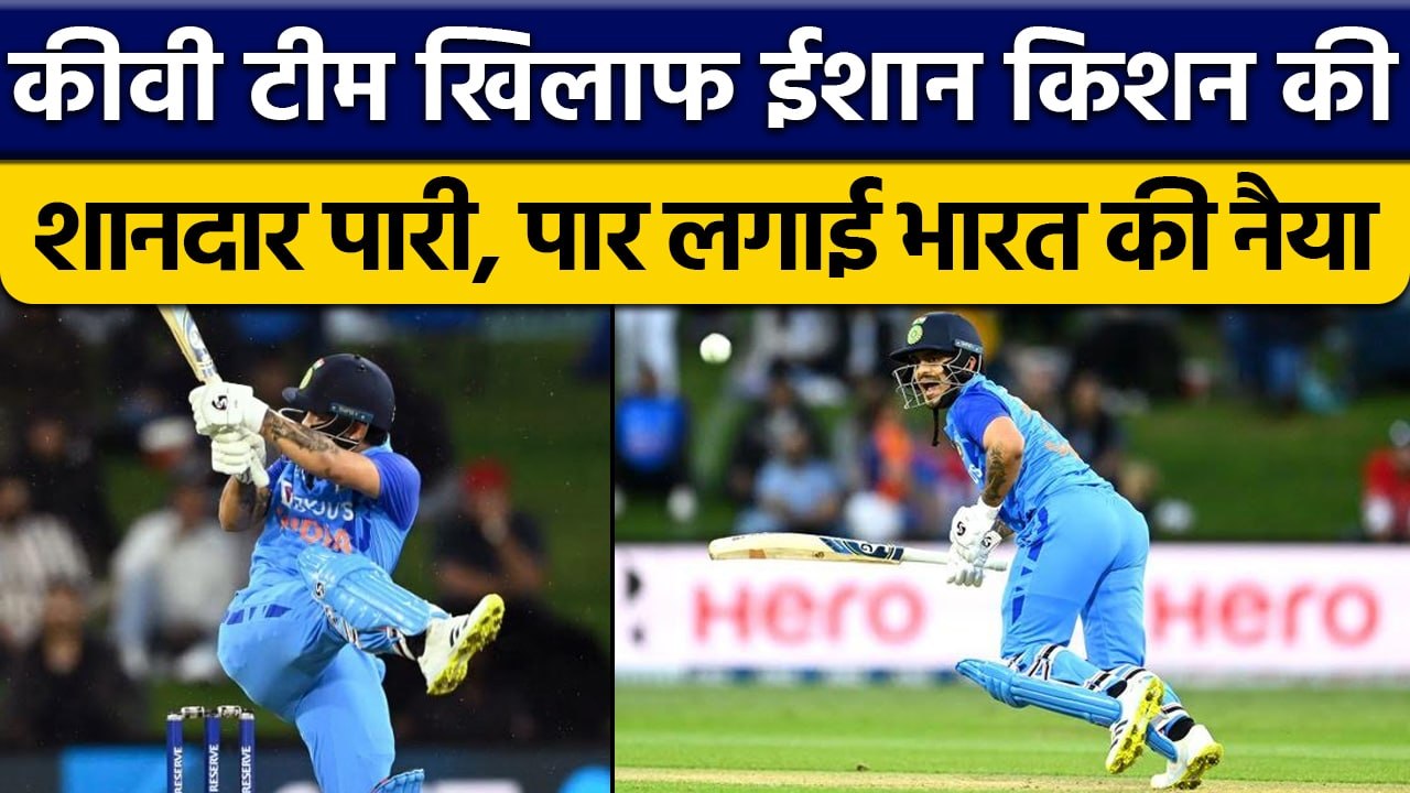 IND vs NZ:  Ishan Kishan ने किया साबित, New Zealand में आया रनों का तूफान | वनइंडिया हिंदी *Cricket