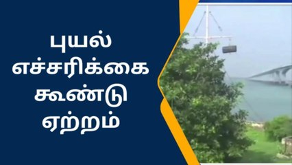 ராமநாதபுரம்: ஒன்றாம் எண் புயல் எச்சரிக்கை கூண்டு ஏற்றம்.!