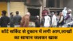 हमीरपुर: दुकान में लगी आग, लाखों का माल जलकर हुआ खाक, ये वजह आई सामने