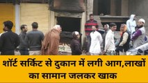 हमीरपुर: दुकान में लगी आग, लाखों का माल जलकर हुआ खाक, ये वजह आई सामने