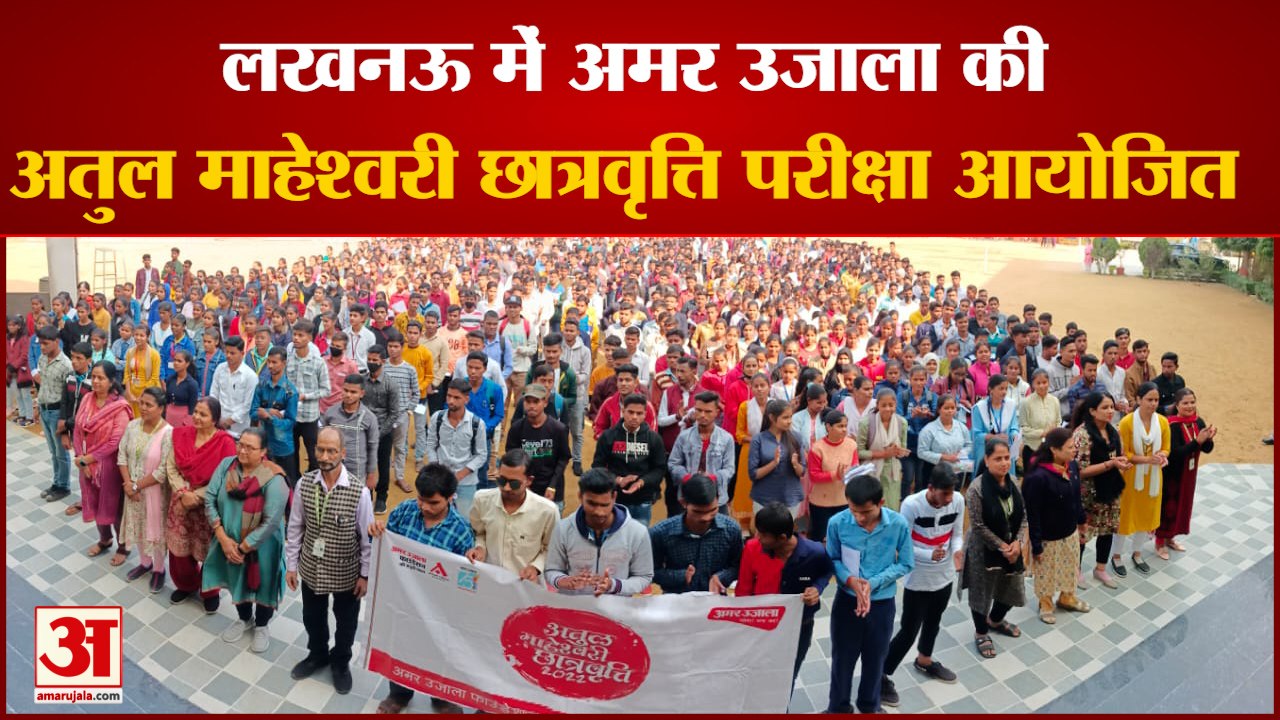 Lucknow : Amar Ujala Atul Maheshwari Scholarship Exam में शामिल हुए हजारों बच्चे, दिखा गजब का उत्साह
