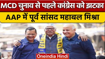 MCD Elections 2022: कांग्रेस के पूर्व सांसद Mahabal Mishra ने AAP का दामन थामा | वनइंडिया हिंदी*News