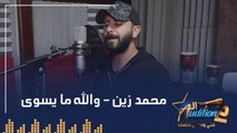 محمد زين - والله ما يسوى - تيست الصوت - من برنامج الأوديشن الموسم التاني