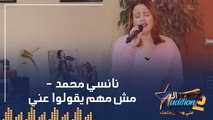 نانسي محمد  - مش مهم يقولوا عني  - الحلقة الرابعة من برنامج الأوديشن الموسم التاني